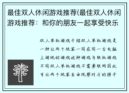 最佳双人休闲游戏推荐(最佳双人休闲游戏推荐：和你的朋友一起享受快乐时光！)