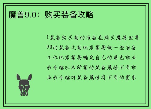 魔兽9.0：购买装备攻略