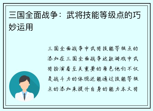 三国全面战争：武将技能等级点的巧妙运用