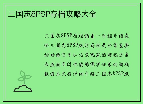 三国志8PSP存档攻略大全
