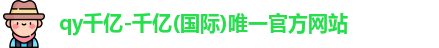 QY千亿国际